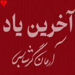 دانلود آهنگ آخرین یاد از آرمان گرشاسبی